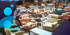 افضل شركة شراء اثاث مستعمل شمال الرياض 