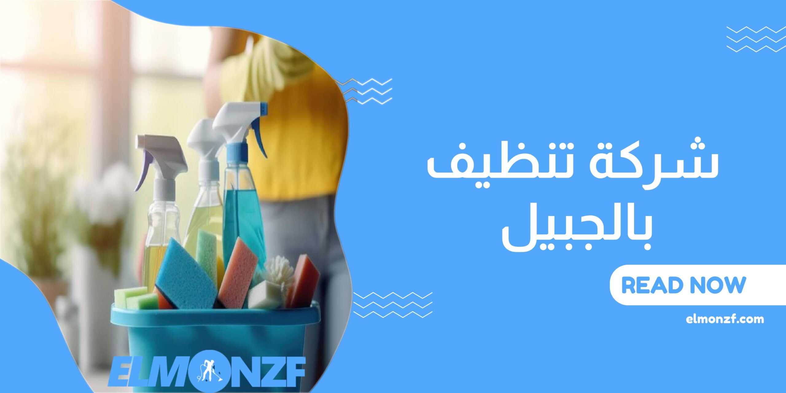 شركة تنظيف بالجبيل