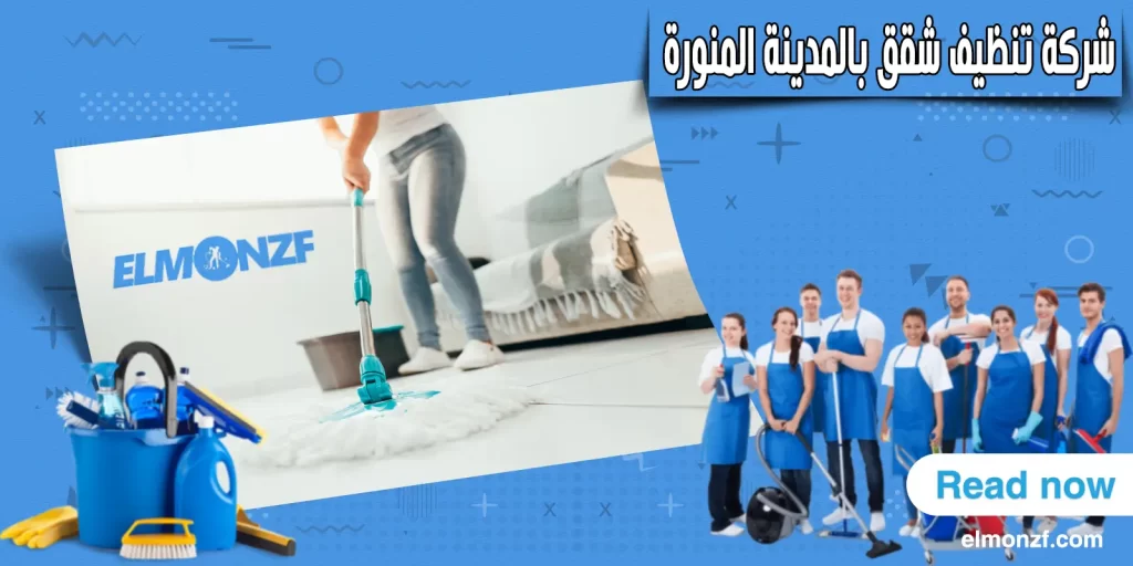 شركة تنظيف شقق بالمدينة المنورة