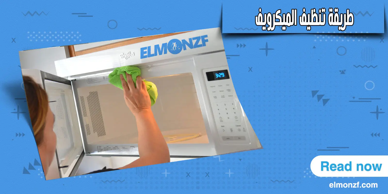 طريقة تنظيف الميكرويف