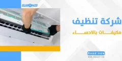 شركة تنظيف مكيفات بالاحساء : الحل الأمثل لتنقية هواء منزلك