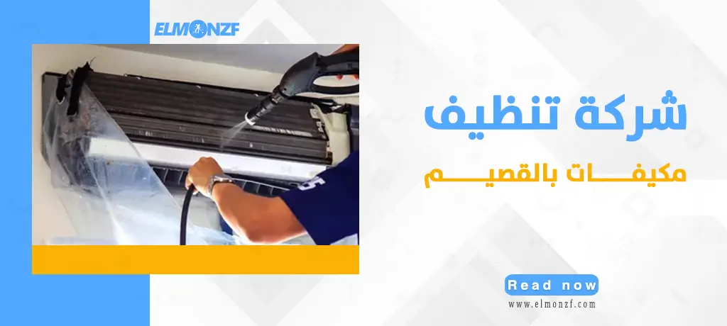 شركة تنظيف مكيفات بالقصيم