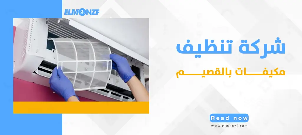 شركة تنظيف مكيفات بالقصيم