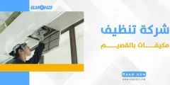 شركة تنظيف مكيفات بالقصيم : الحل الفعال لضمان جودة هواء منزلك