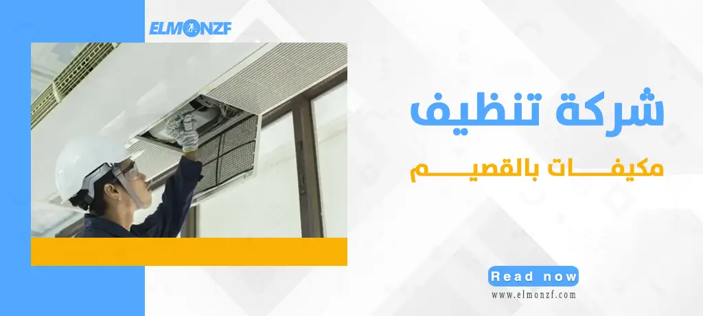 شركة تنظيف مكيفات بالقصيم