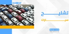 تشليح سيارات : الحل الاقتصادي لصيانة السيارات
