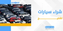 شراء سيارات تشليح