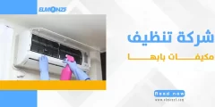 شركة تنظيف مكيفات بابها : الحل المثالي للحفاظ على صحة ونظافة مكيفك