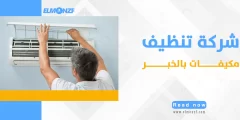 شركة تنظيف مكيفات بالخبر: تنقية الهواء وتحقيق الراحة والصحة لمنزلك