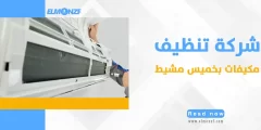 شركة تنظيف مكيفات بخميس مشيط : تجربة منعشة للهواء النقي