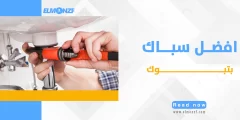 افضل سباك بتبوك