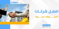 افضل شركات المقاولات بتبوك