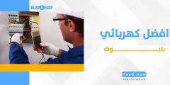 افضل كهربائي بتبوك