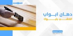 دهان ابواب الخشب بتبوك