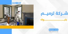 شركة ترميم بتبوك