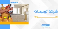 شركة ترميمات بتبوك