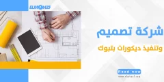 شركة تصميم وتنفيذ ديكورات بتبوك