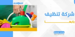 شركة تنظيف بابها خصومات تصل إلي 50%