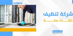 شركة تنظيف خزانات بمكة : إدارة الصحة والسلامة المائية خصم 40%