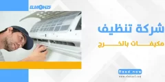 شركة تنظيف مكيفات بالخرج : استمتع الآن بهواء نقي خصومات تصل ل 40%