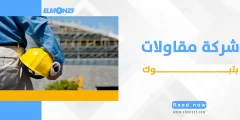 شركة مقاولات بتبوك