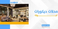 محلات ديكورات تبوك
