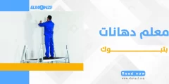 معلم دهانات بتبوك