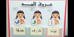 كيفية شرح حروف المد للأطفال وتدريبات عليها