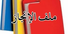 كيفية عمل ملف إنجاز