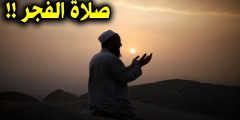 كيفية صلاة الفجر بالتفصيل