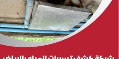 أفضل شركة رسمية لكشف تسربات المياه بالرياض بدون تكسير.. لماذا يرشح الكثيرون منزل الدقة؟