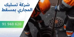 شركة تسليك المجاري بمسقط لتنظيف وصيانة شبكات الصرف